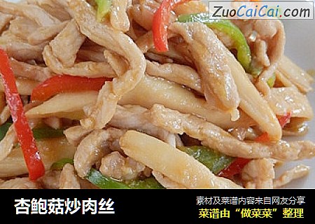 杏鲍菇炒肉丝