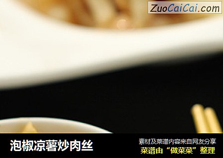 泡椒凉薯炒肉丝