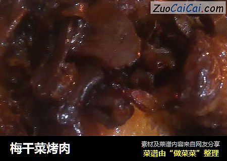 梅干菜烤肉