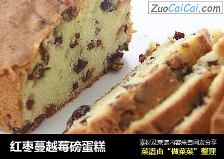 红枣蔓越莓磅蛋糕