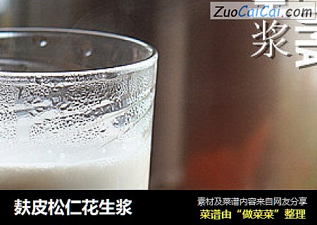 麸皮松仁花生浆