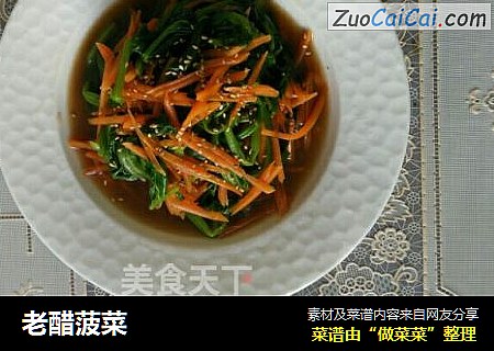 老醋菠菜