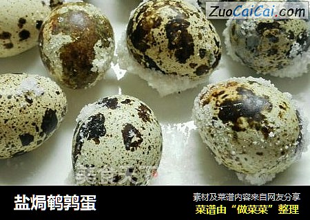 盐焗鹌鹑蛋