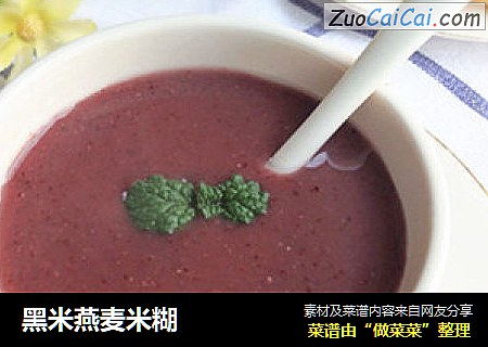 黑米燕麦米糊