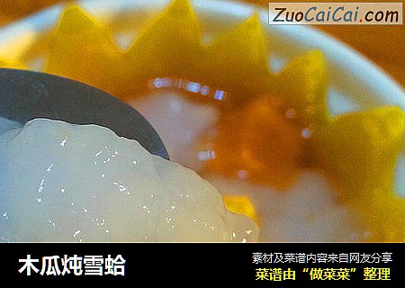 木瓜炖雪蛤