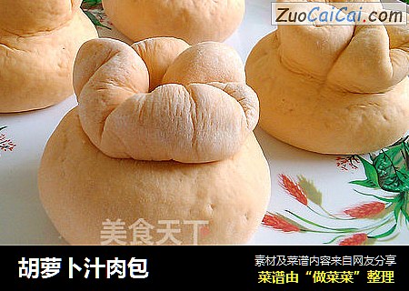胡萝卜汁肉包