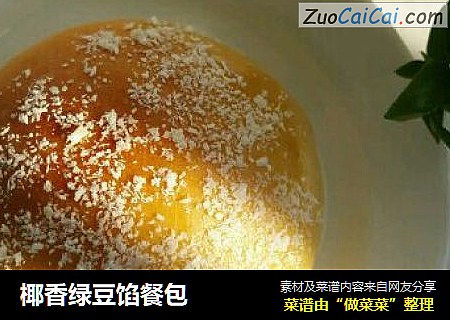 椰香绿豆馅餐包