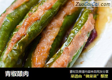 青椒酿肉