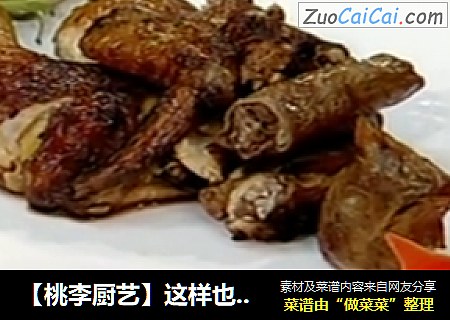 【桃李厨艺】这样也能把鸡肉给做成这样的美味？你不知道吧，是有玄机的哦！