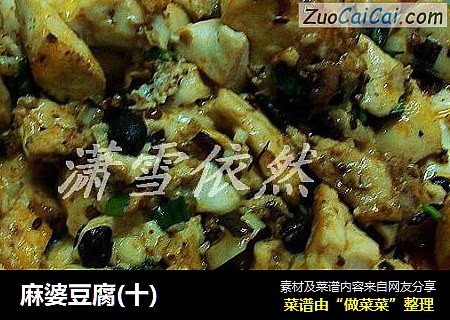 麻婆豆腐
