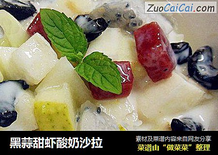 黑蒜甜虾酸奶沙拉