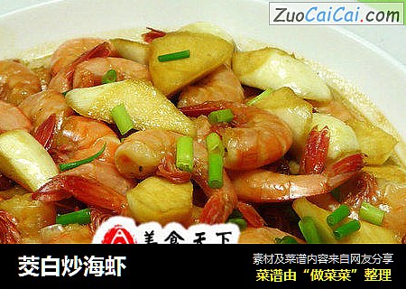 茭白炒海虾