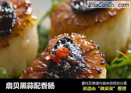 扇贝黑蒜配香肠