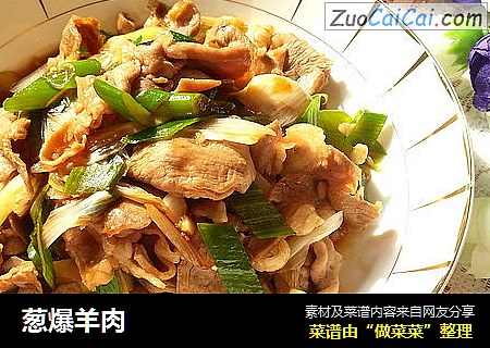 葱爆羊肉