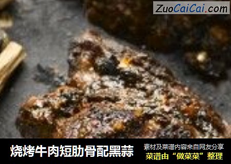 烧烤牛肉短肋骨配黑蒜