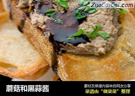 蘑菇和黑蒜酱