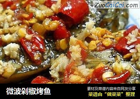 微波剁椒烤鱼