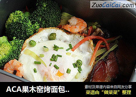 ACA果木窑烤面包机版----加料石锅饭