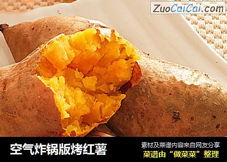 空气炸锅版烤红薯