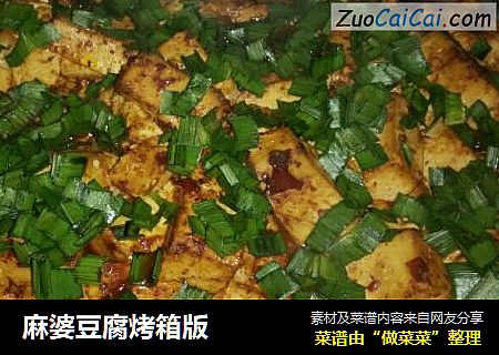 麻婆豆腐烤箱版
