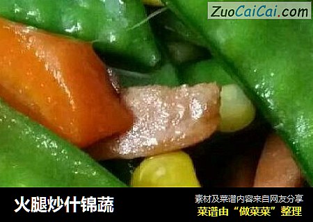 火腿炒什锦蔬