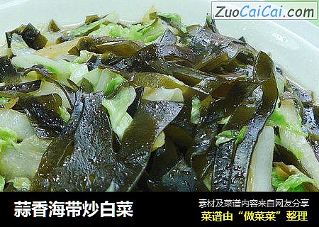 蒜香海带炒白菜