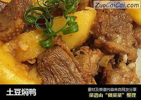 土豆焖鸭