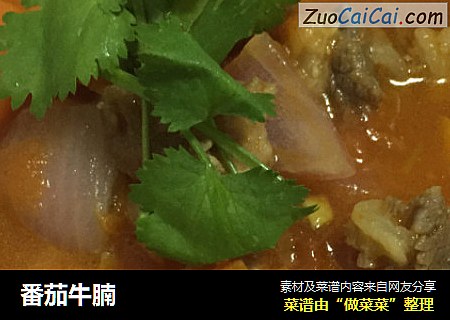 番茄牛腩