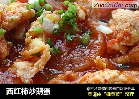 西红柿炒鹅蛋