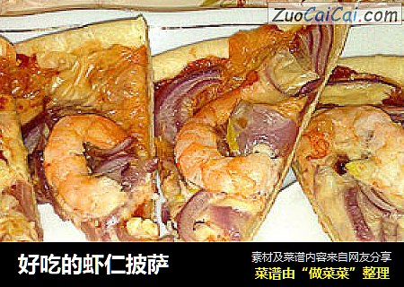 好吃的虾仁披萨