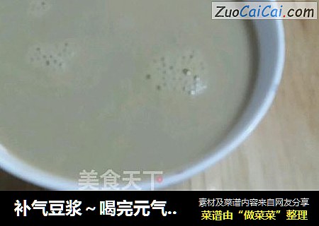 补气豆浆～喝完元气满满