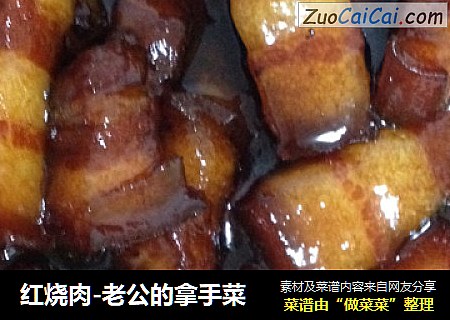 红烧肉-老公的拿手菜