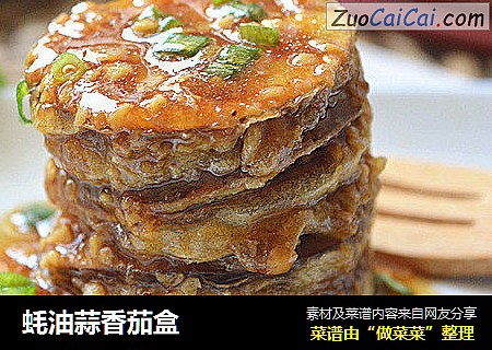 蚝油蒜香茄盒