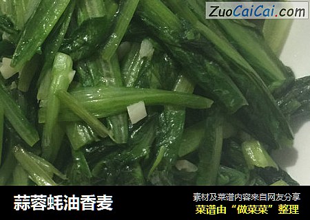 蒜蓉蚝油香麦