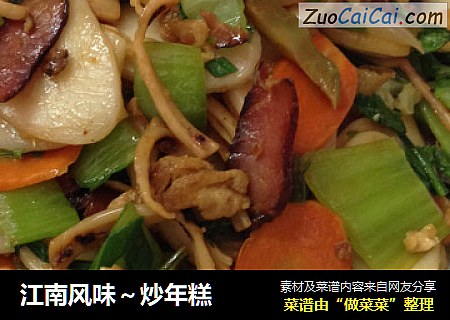 江南风味～炒年糕