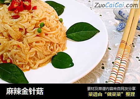 麻辣金针菇