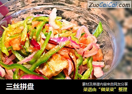 三丝拼盘