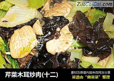 芹菜木耳炒肉(十二)