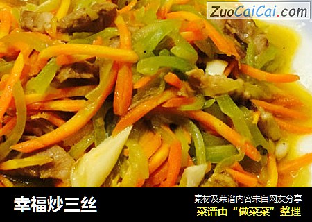 幸福炒三丝