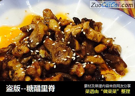 盗版--糖醋里脊