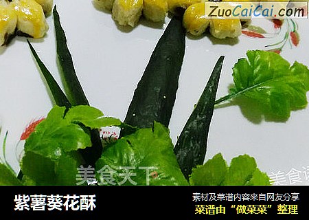 紫薯葵花酥