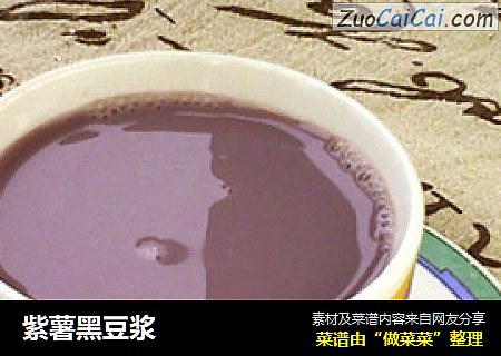 紫薯黑豆浆