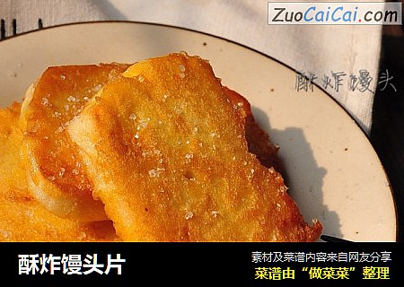 酥炸馒头片