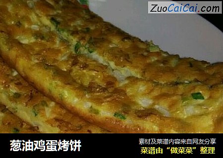 葱油鸡蛋烤饼