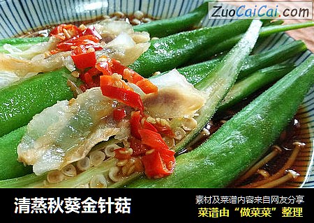 清蒸秋葵金针菇