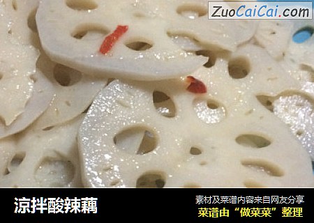 涼拌酸辣藕