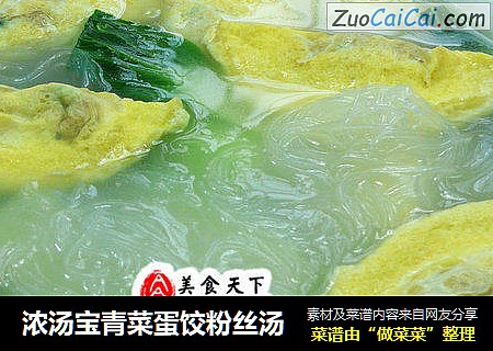 浓汤宝青菜蛋饺粉丝汤