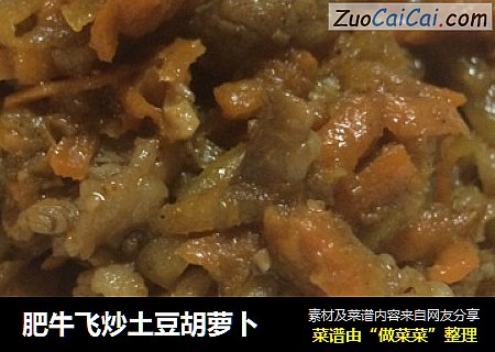 肥牛飞炒土豆胡萝卜