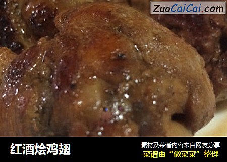 红酒烩鸡翅