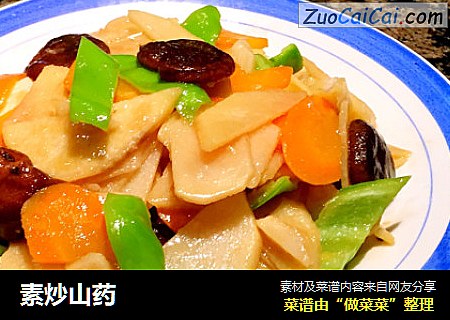 素炒山药